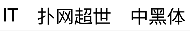 超世纪细圆体字体