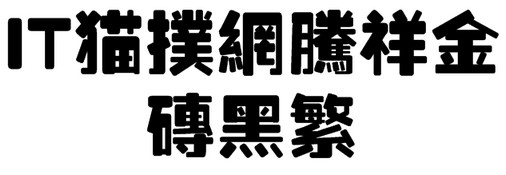 腾祥金砖黑繁ttf免费版