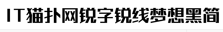 锐字锐线梦想黑简字体v1.0 官方版