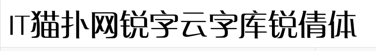 锐字云字库锐倩体v1.0 官方版
