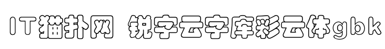 锐字云字库彩云体gbk字体