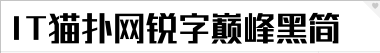 锐字工房巅峰黑简
