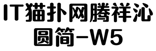 腾祥沁圆简-W5免费版