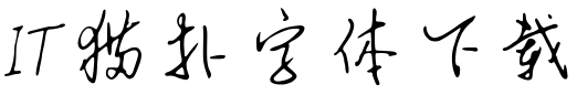 钟齐安景臣硬笔行书