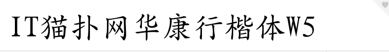 华康行楷体W5字体v1.0 官方版