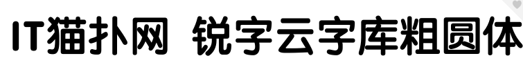 锐字云字库粗圆体免费版