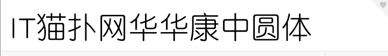 华康中圆体字体官方版