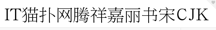 腾祥嘉丽书宋CJK官方免费版