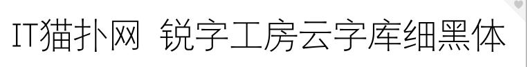 锐字工房云字库细黑体免费版