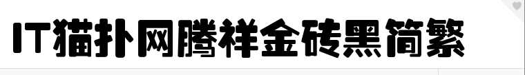 腾祥金砖黑简繁字体官方版