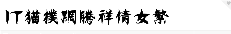 腾祥倩女繁字体