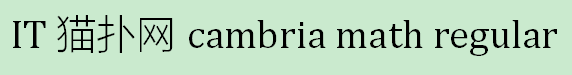 cambria math regular字体免费版
