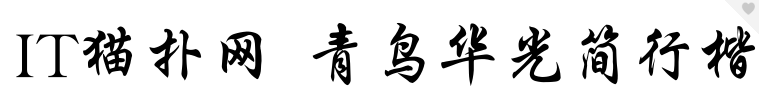 青鸟华光简行楷免费版