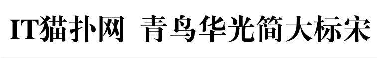 青鸟华光简大标宋字体免费版
