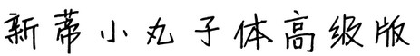 新蒂小丸子高级版ttf免费版