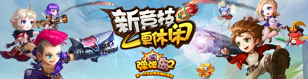 怪猫游戏弹弹岛2v2.0.4 安卓版