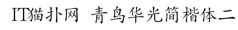 青鸟华光简楷体二免费版