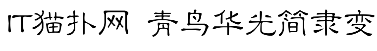 青鸟华光简隶变字体免费版