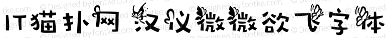 qq汉仪微微欲飞字体tffv1.0 免费版