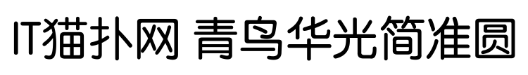 青鸟华光简准圆免费版