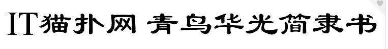 青鸟华光简隶书免费版
