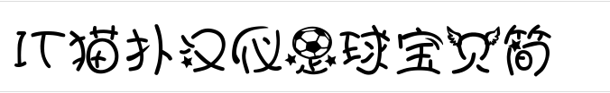 汉仪足球宝贝简字体常规版