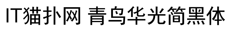 青鸟华光简黑体免费版