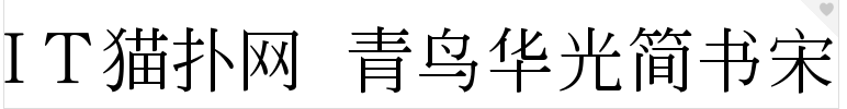 青鸟华光简书宋字体