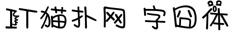 字囧体tff免费版