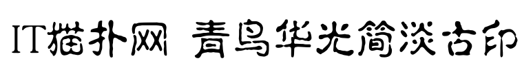 青鸟华光简淡古印免费版