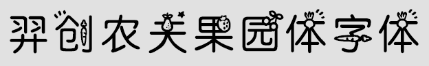 羿创农夫果园体tffv5.0 免费版