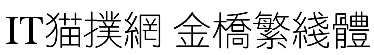 金桥繁线体(JQXianTiFT)v3.0 Regular 常规版