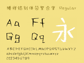腾祥铭刻体简繁合集(Tensentype MingKeTiJF)v1.00 Regular免费版