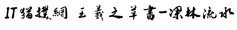 王羲之草书-深林流水书体