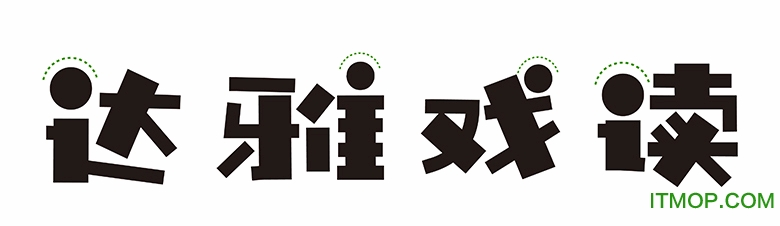 10款可爱的儿童节字体下载