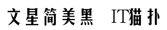 文星简美黑 Regularv2.10 免费版