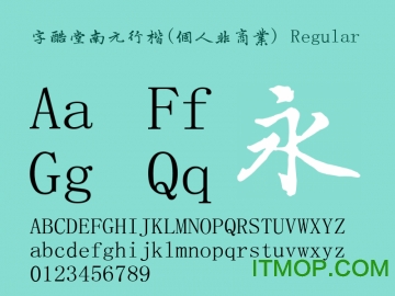 字酷堂南元行楷字体 Regularv1.0 个人非商业版