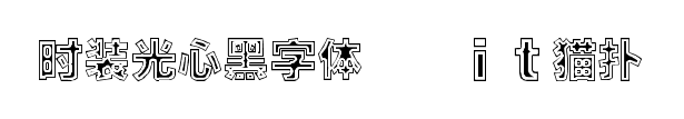 时装光心黑字体