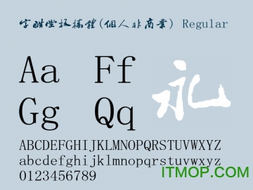 字酷堂板桥体