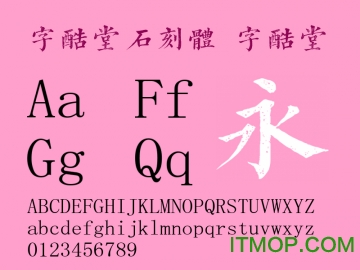 字酷堂石刻体v1.0 官方版