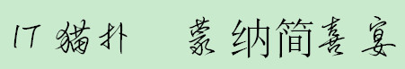 蒙纳简喜宴体p(MBanquetPHKS-Medium)v2.0 免费版