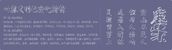叶根友特色空心简体终极版v1.0 常规版