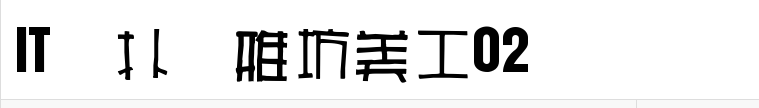 雅坊美工02 Regular官方版
