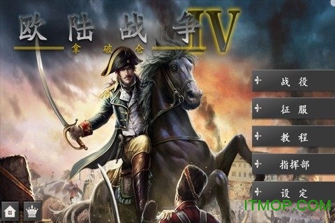 欧陆战争4拿破仑游戏