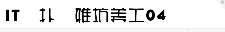 雅坊美工04