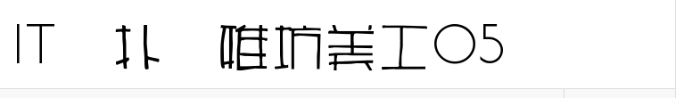 雅坊美工05 Regular官方版