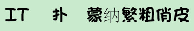 蒙纳繁粗俏皮(MYoungHK-Xbold)v1.00 免费版