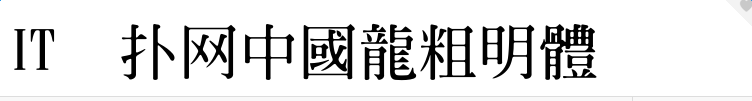 中国龙粗明体免费版