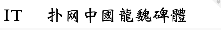 中国龙魏碑体ttf官方版