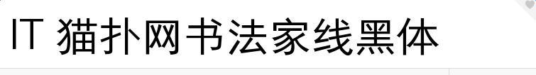 书法家线黑体免费版